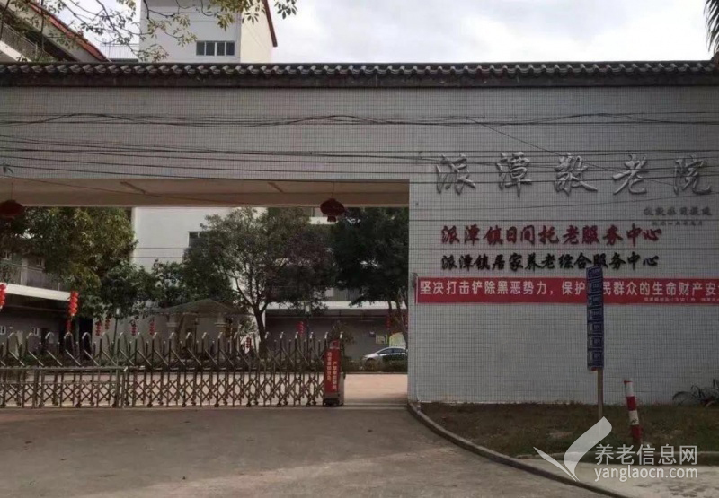 广州市增城区派潭镇敬老院