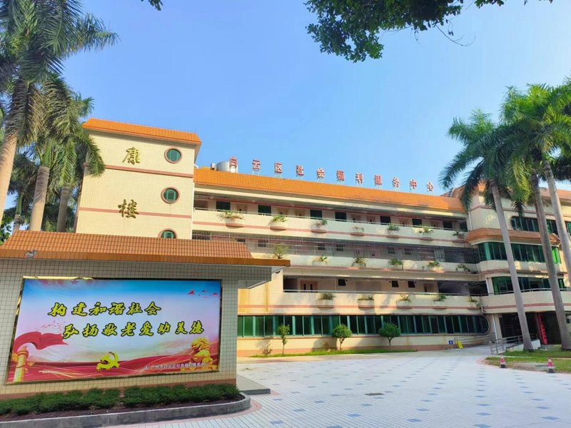 广州市白云区社会福利服务中心