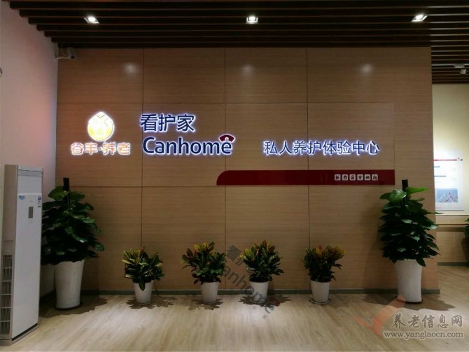 广州看护家养老服务有限公司体验中心 附图 1