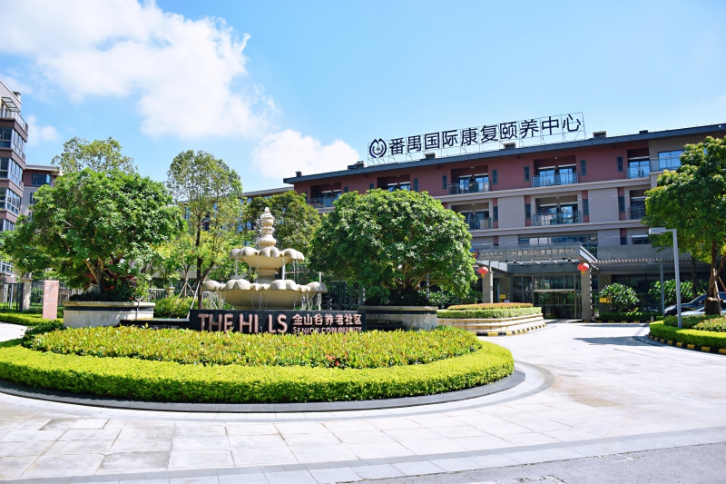 广州番禺国际康复颐养中心 附图 6