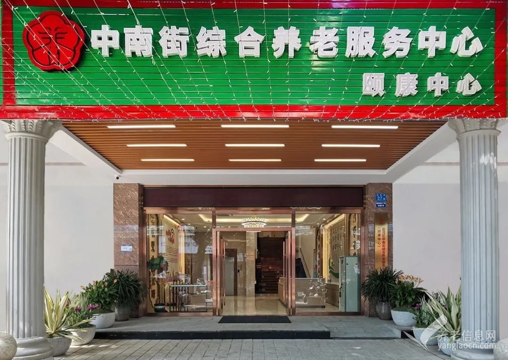 广州市荔湾区中南街综合养老服务中心（颐康中心）