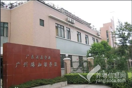 广州路加颐养院