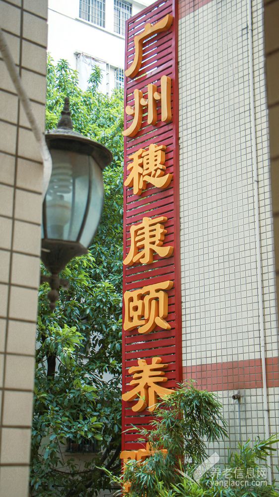 广州市穗康颐养院