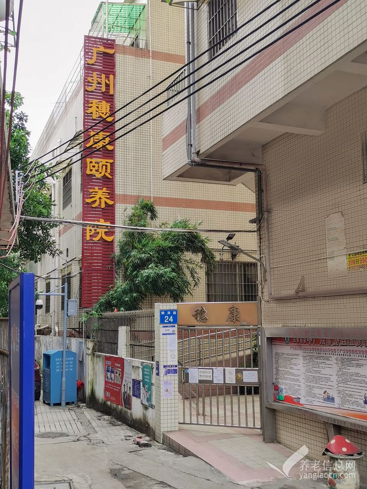 广州市穗康颐养院 附图 5