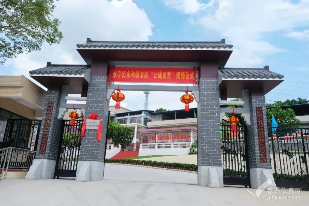 广州市增城区永和敬老院
