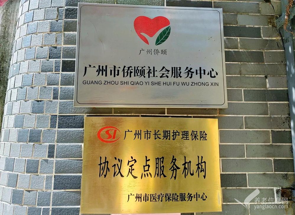广州市红升侨颐养老院 附图 2