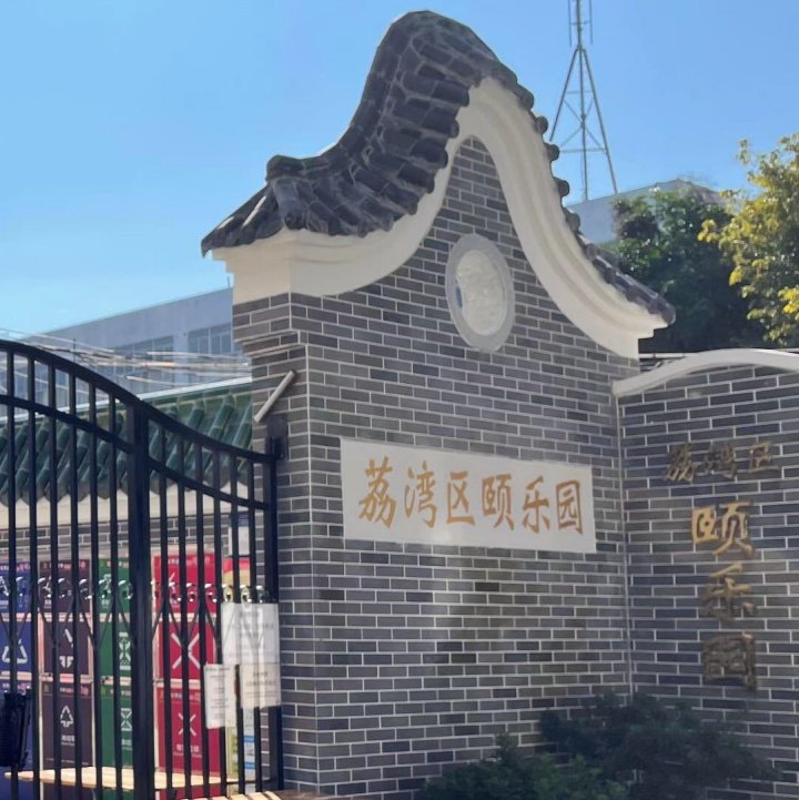广州市荔湾区颐乐园