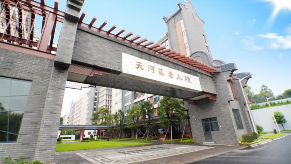 广州市天河区老人院 官方图片 3