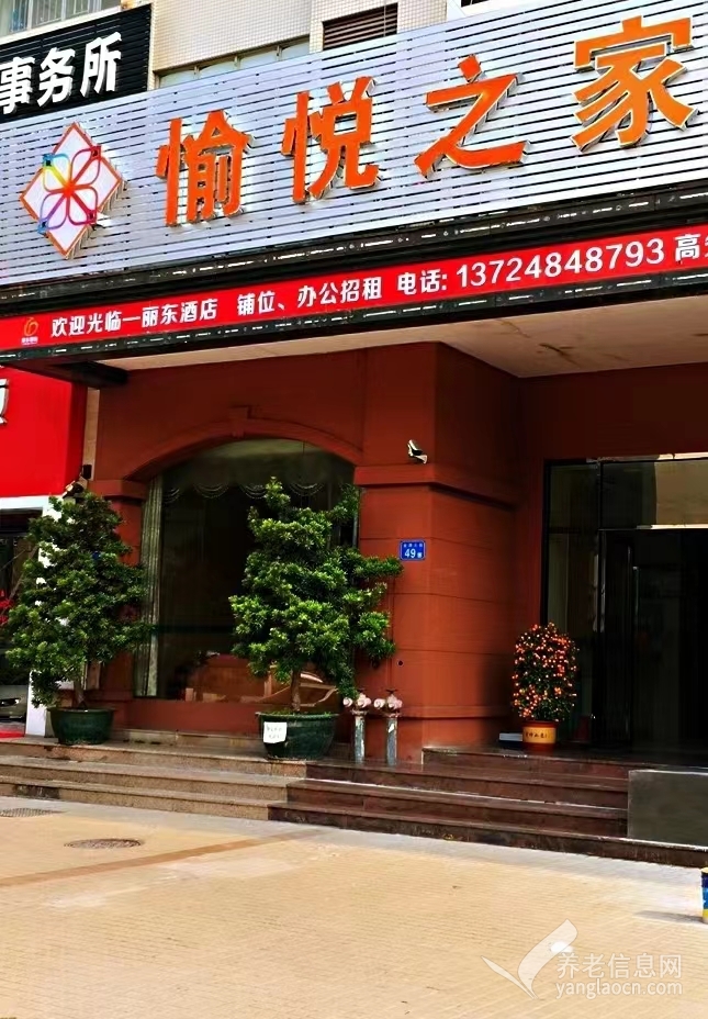 广州愉悦之家康复养老服务中心 附图 2